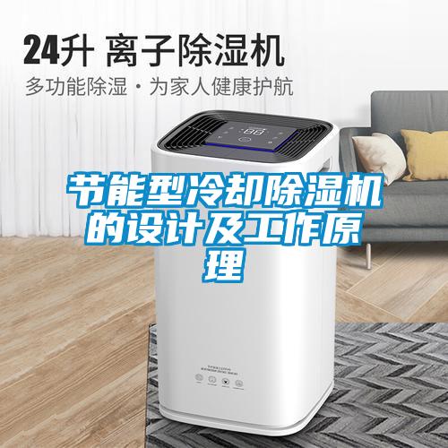 节能型冷却草莓视频APP在线观看的设计及工作原理