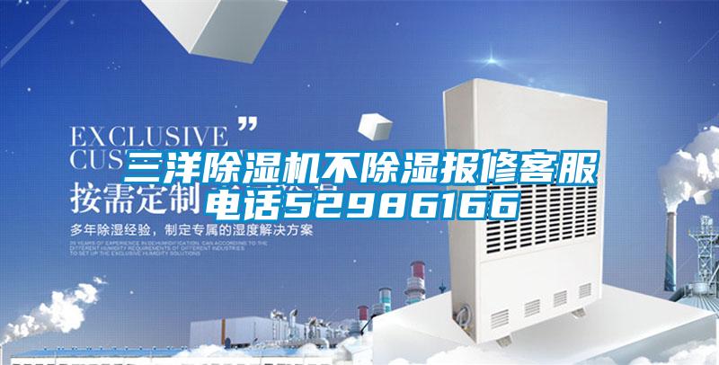 三洋草莓视频APP在线观看不除湿报修客服电话52986166