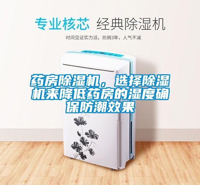 药房草莓视频APP在线观看，选择草莓视频APP在线观看来降低药房的湿度确保防潮效果