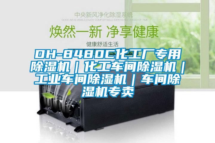 DH-8480C化工厂专用草莓视频APP在线观看｜化工车间草莓视频APP在线观看｜工业车间草莓视频APP在线观看｜车间草莓视频APP在线观看专卖