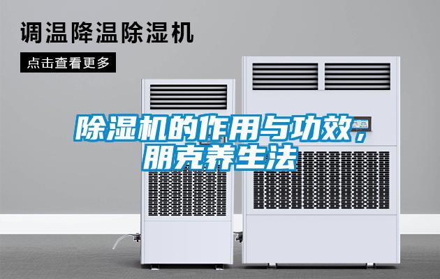 草莓视频APP在线观看的作用与功效，朋克养生法
