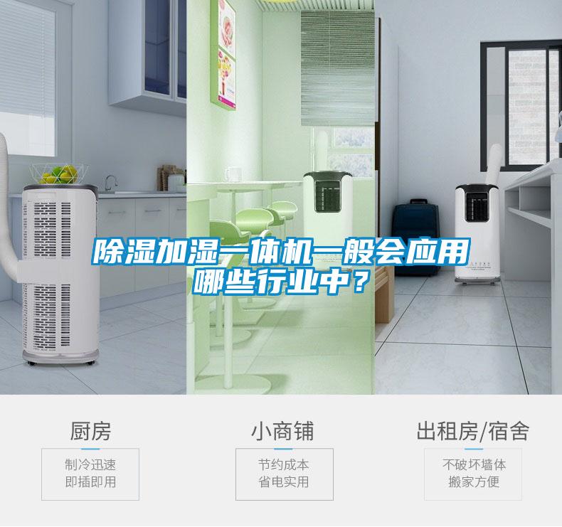 除湿加湿一体机一般会应用哪些行业中？