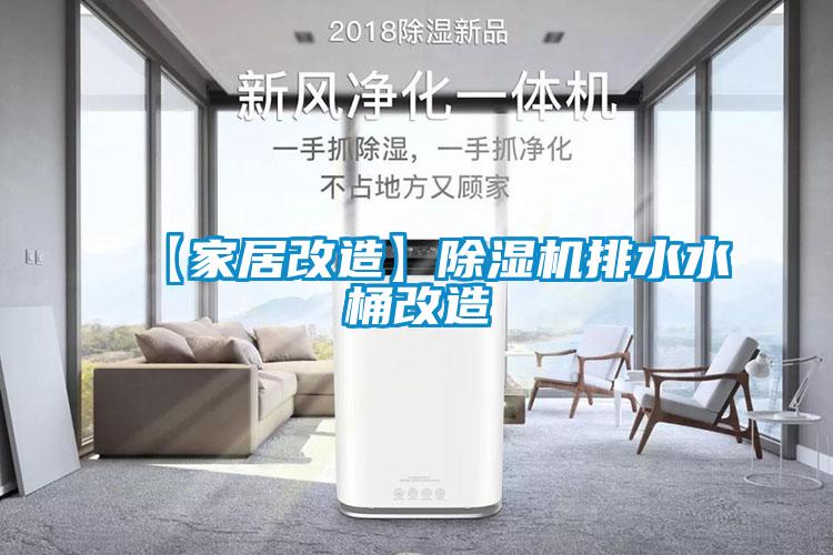 【家居改造】草莓视频APP在线观看排水水桶改造