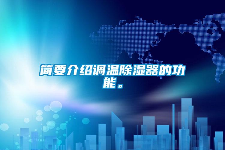 简要介绍调温除湿器的功能。