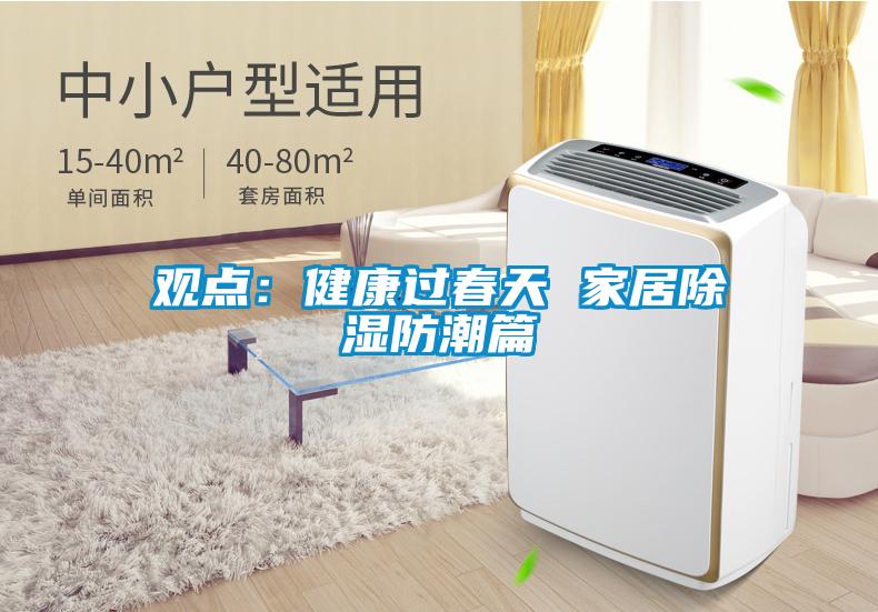 观点：健康过春天 家居除湿防潮篇