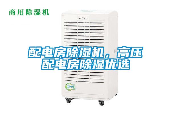 配电房草莓视频APP在线观看，高压配电房除湿优选