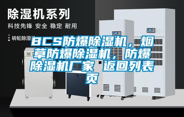 BCS防爆草莓视频APP在线观看，烟草防爆草莓视频APP在线观看，防爆草莓视频APP在线观看厂家 返回列表页