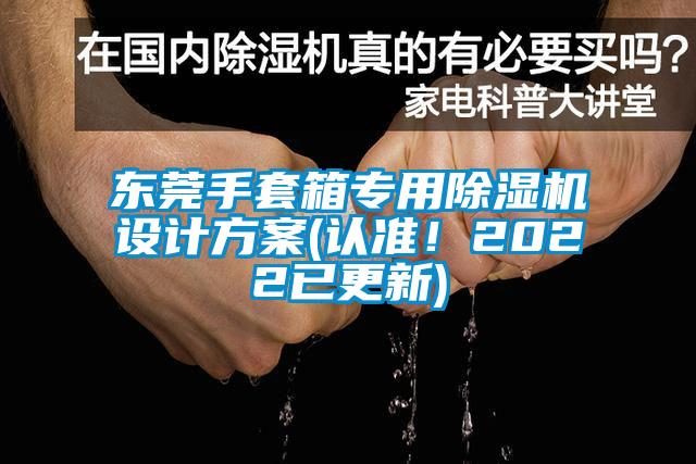 东莞手套箱专用草莓视频APP在线观看设计方案(认准！2022已更新)