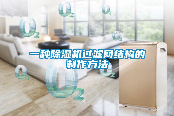 一种草莓视频APP在线观看过滤网结构的制作方法
