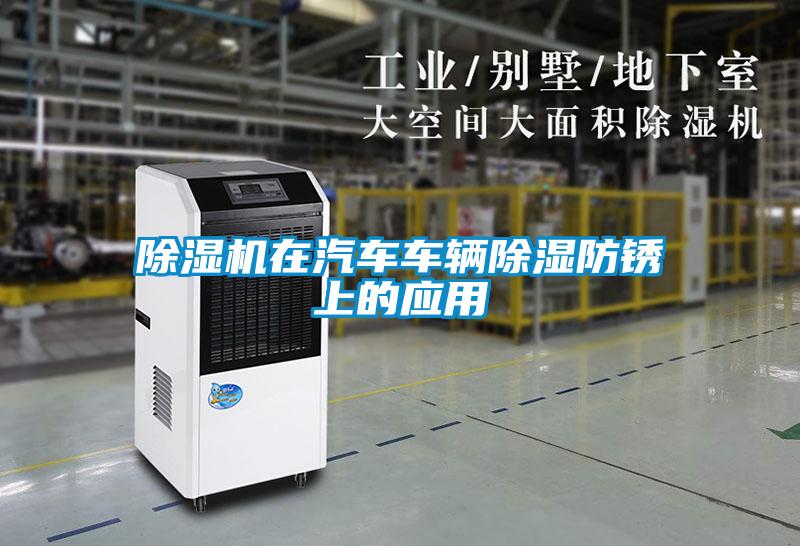 草莓视频APP在线观看在汽车车辆除湿防锈上的应用