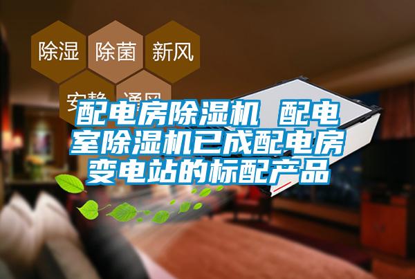 配电房草莓视频APP在线观看 配电室草莓视频APP在线观看已成配电房变电站的标配产品
