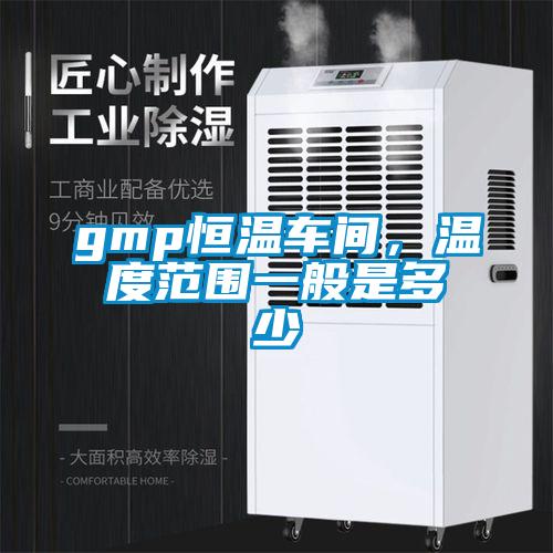 gmp恒温车间，温度范围一般是多少