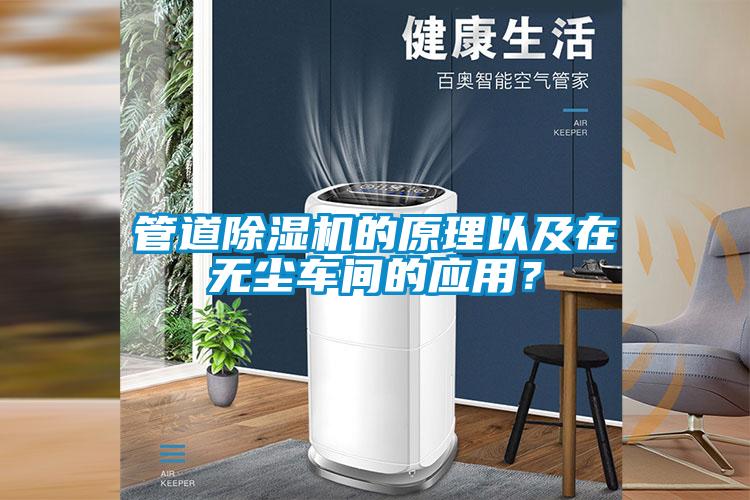管道草莓视频APP在线观看的原理以及在无尘车间的应用？