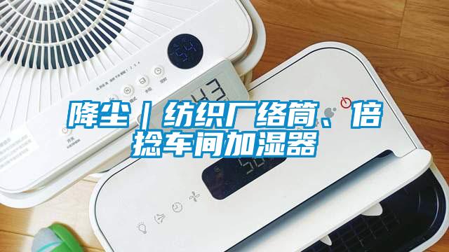 降尘｜纺织厂络筒、倍捻车间加湿器