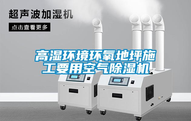 高湿环境环氧地坪施工要用空气草莓视频APP在线观看