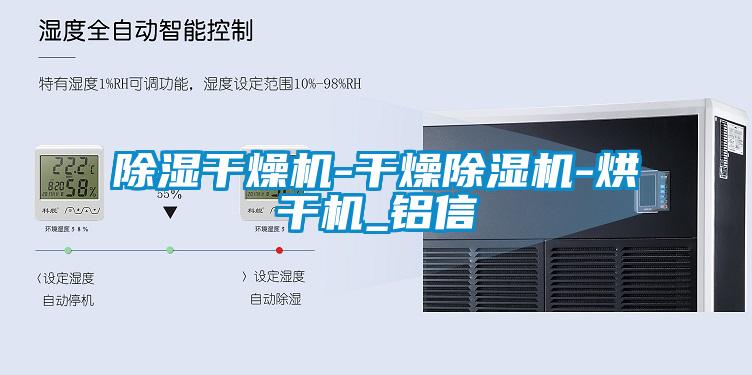 除湿干燥机-干燥草莓视频APP在线观看-烘干机_铝信