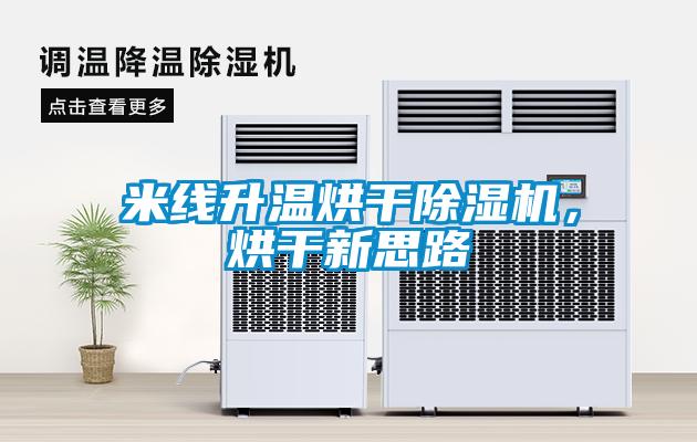 米线升温烘干草莓视频APP在线观看，烘干新思路