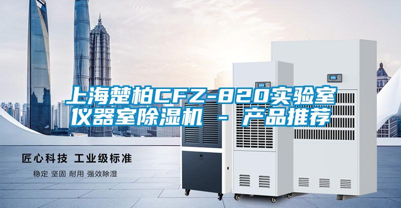 上海楚柏CFZ-820实验室仪器室草莓视频APP在线观看 - 产品推荐