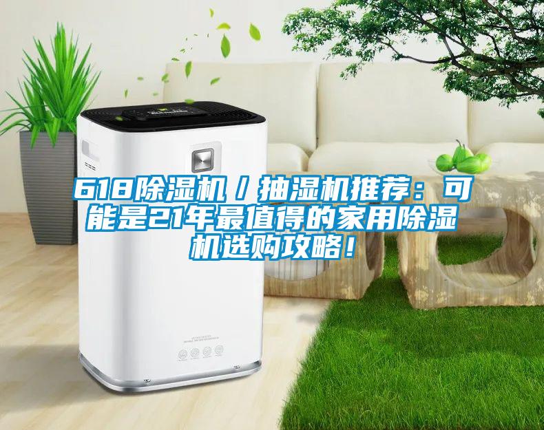 618草莓视频APP在线观看／抽湿机推荐：可能是21年最值得的家用草莓视频APP在线观看选购攻略！