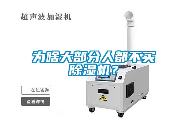 为啥大部分人都不买草莓视频APP在线观看？