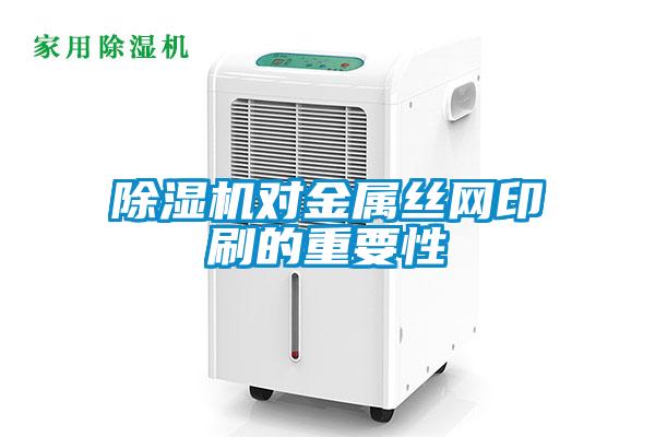 草莓视频APP在线观看对金属丝网印刷的重要性
