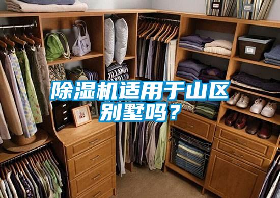 草莓视频APP在线观看适用于山区别墅吗？