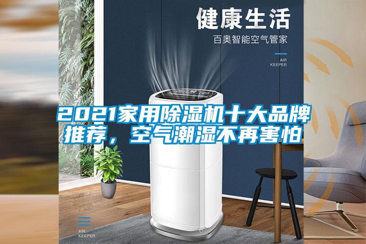 2021家用草莓视频APP在线观看十大品牌推荐，空气潮湿不再害怕