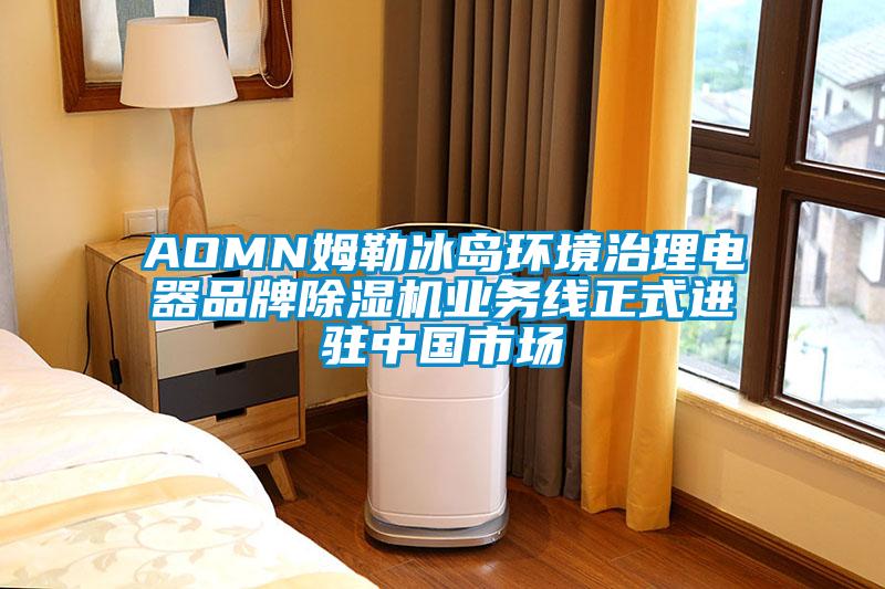 AOMN姆勒冰岛环境治理电器品牌草莓视频APP在线观看业务线正式进驻中国市场