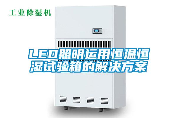 LED照明运用恒温恒湿试验箱的草莓成人在线观看