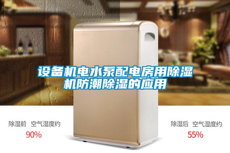设备机电水泵配电房用草莓视频APP在线观看防潮除湿的应用