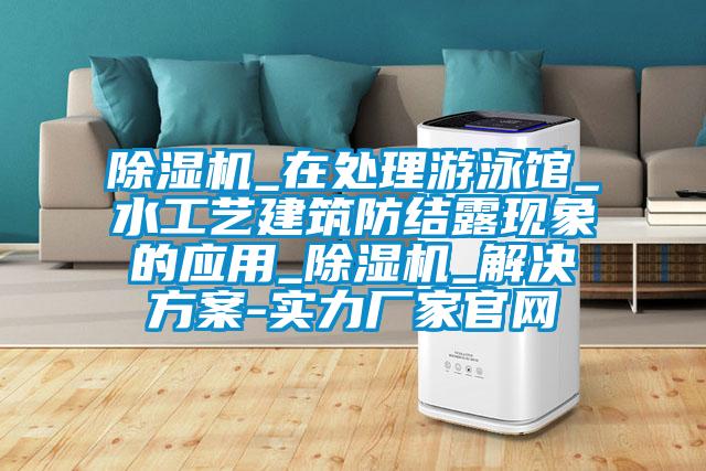 草莓视频APP在线观看_在处理游泳馆_水工艺建筑防结露现象的应用_草莓视频APP在线观看_草莓成人在线观看-实力厂家官网