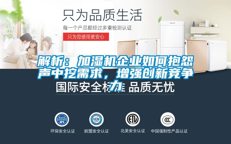解析：加湿机企业如何抱怨声中挖需求，增强创新竞争力
