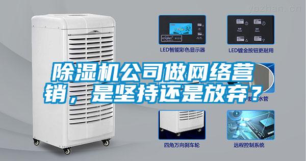 草莓视频APP在线观看公司做网络营销，是坚持还是放弃？