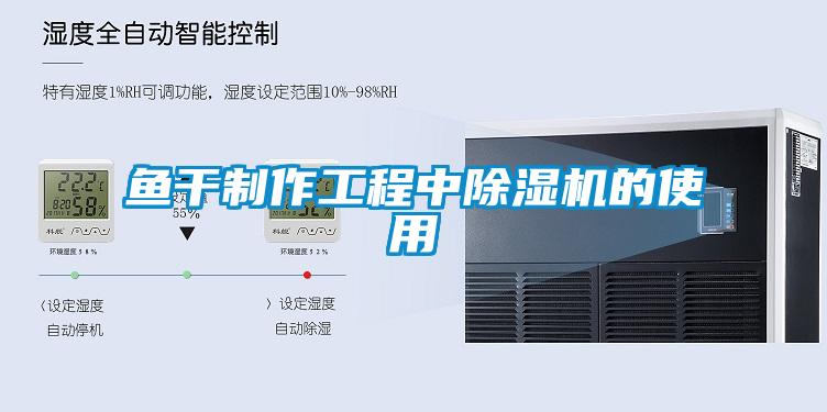 鱼干制作工程中草莓视频APP在线观看的使用