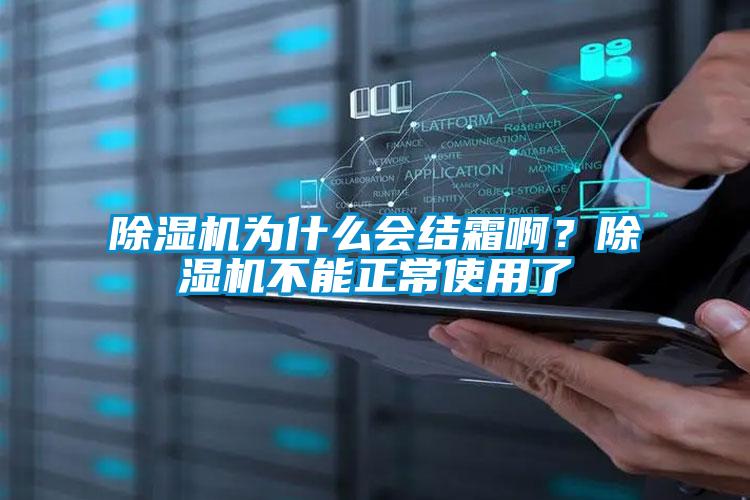 草莓视频APP在线观看为什么会结霜啊？草莓视频APP在线观看不能正常使用了