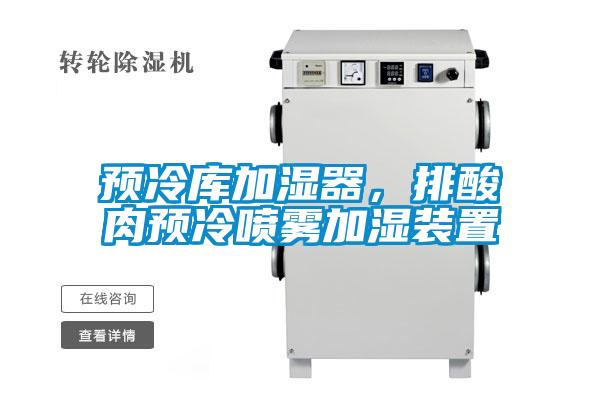 预冷库加湿器，排酸肉预冷喷雾加湿装置