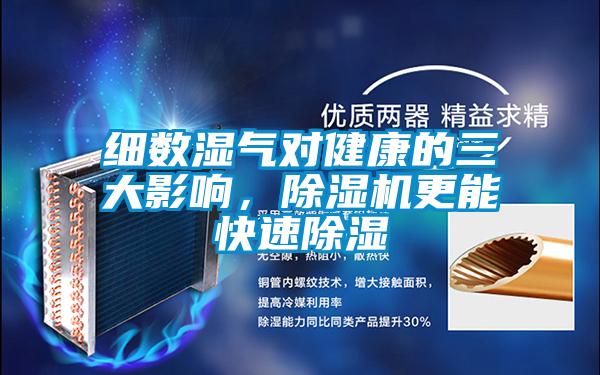 细数湿气对健康的三大影响，草莓视频APP在线观看更能快速除湿