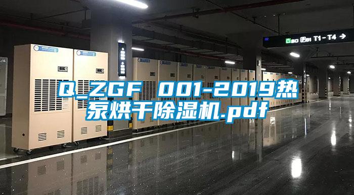 Q_ZGF 001-2019热泵烘干草莓视频APP在线观看.pdf