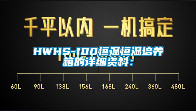HWHS-100恒温恒湿培养箱的详细资料：