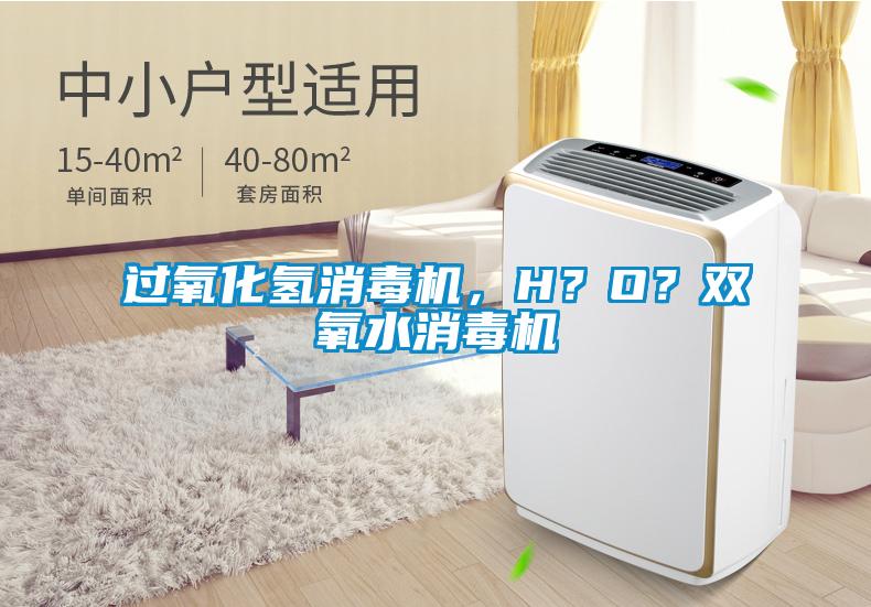 过氧化氢消毒机，H？O？双氧水消毒机