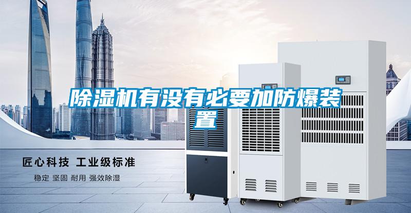 草莓视频APP在线观看有没有必要加防爆装置
