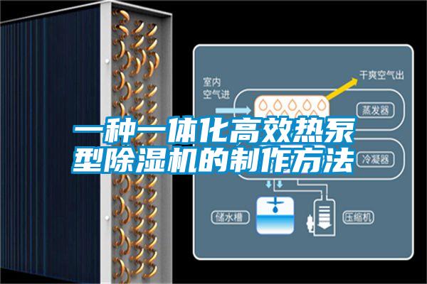 一种一体化高效热泵型草莓视频APP在线观看的制作方法