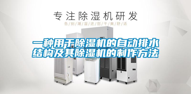 一种用于草莓视频APP在线观看的自动排水结构及其草莓视频APP在线观看的制作方法