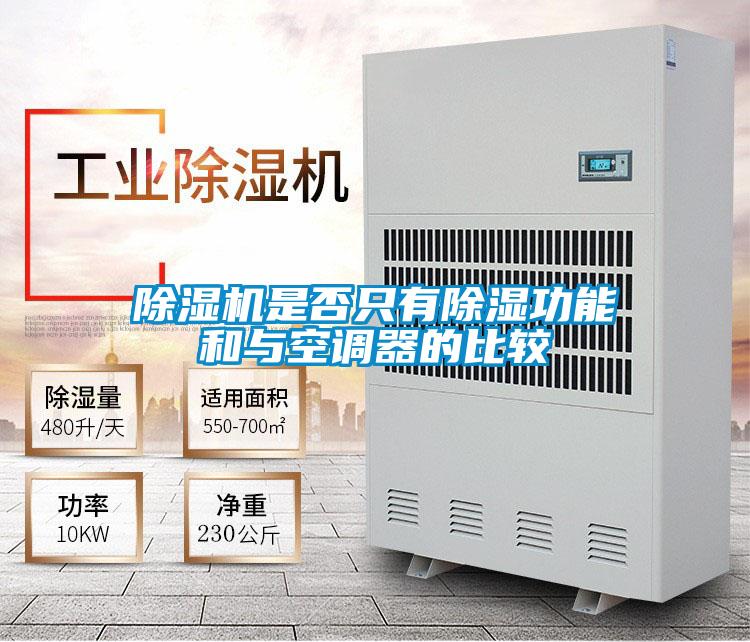 草莓视频APP在线观看是否只有除湿功能和与空调器的比较