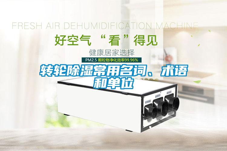 转轮除湿常用名词、术语和单位