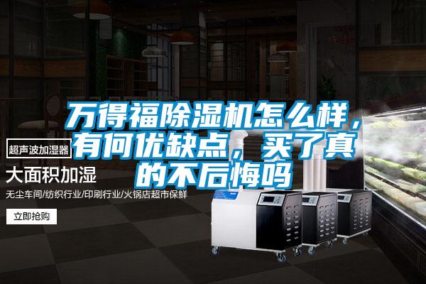 万得福草莓视频APP在线观看怎么样，有何优缺点，买了真的不后悔吗