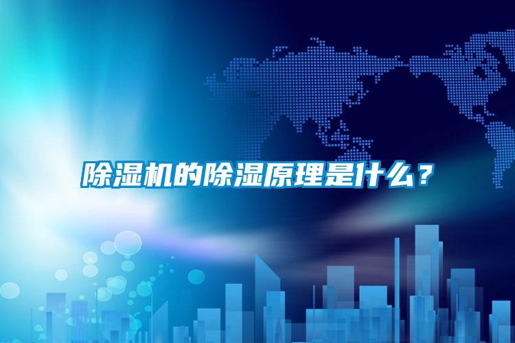 草莓视频APP在线观看的除湿原理是什么？