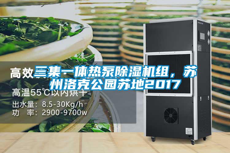 三集一体热泵草莓视频APP在线观看组，苏州洛克公园苏地2017