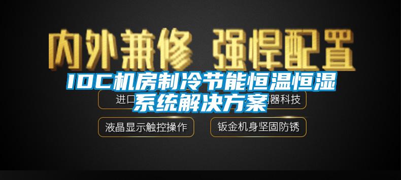 IDC机房制冷节能恒温恒湿系统草莓成人在线观看