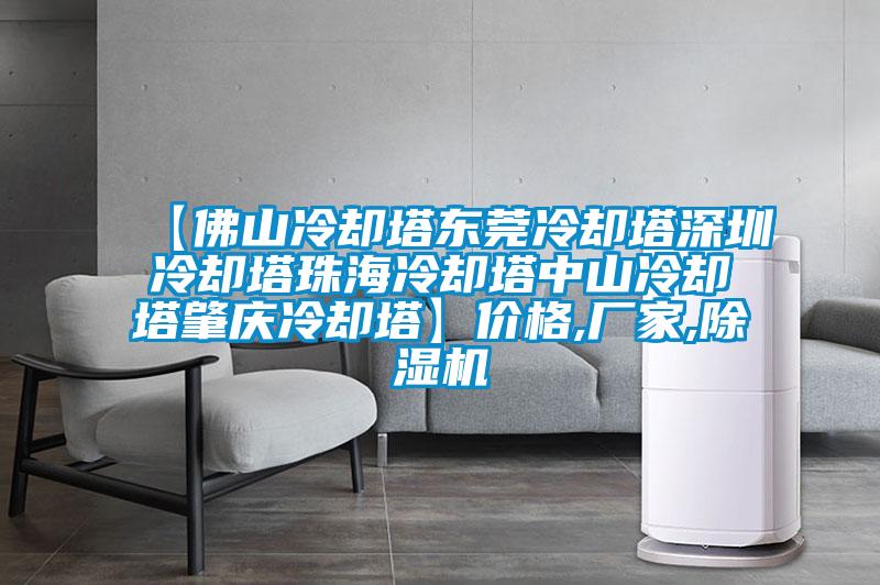 【佛山冷却塔东莞冷却塔深圳冷却塔珠海冷却塔中山冷却塔肇庆冷却塔】价格,厂家,草莓视频APP在线观看